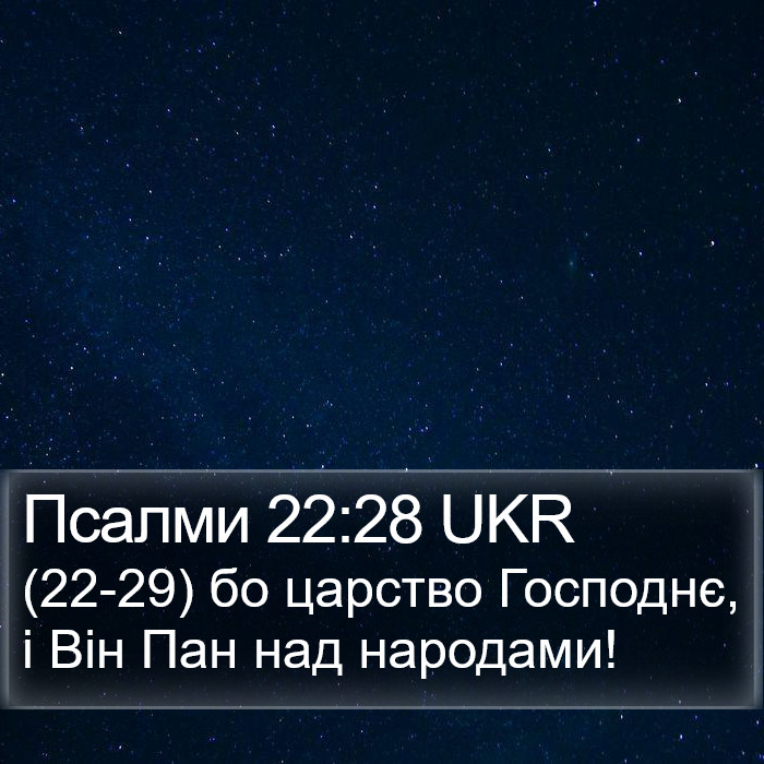 Псалми 22:28 UKR Bible Study