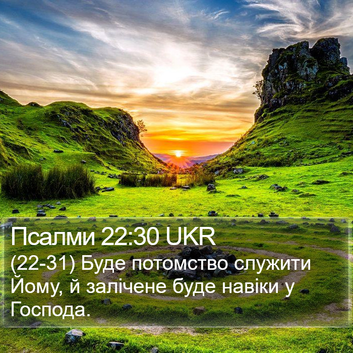 Псалми 22:30 UKR Bible Study