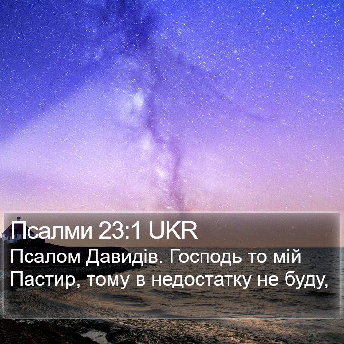 Псалми 23:1 UKR Bible Study