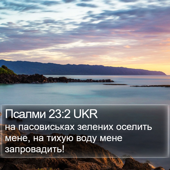 Псалми 23:2 UKR Bible Study