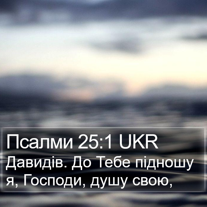 Псалми 25:1 UKR Bible Study