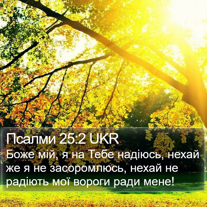 Псалми 25:2 UKR Bible Study