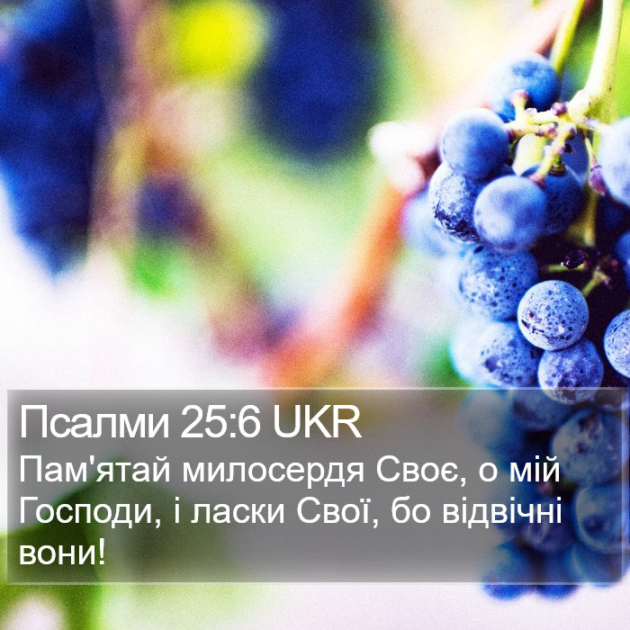 Псалми 25:6 UKR Bible Study