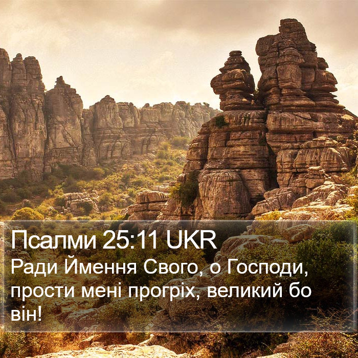 Псалми 25:11 UKR Bible Study