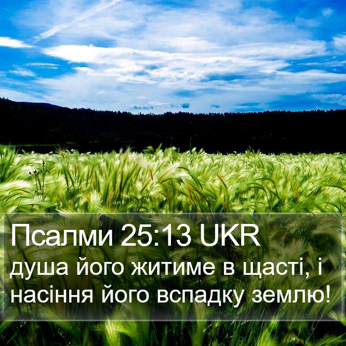 Псалми 25:13 UKR Bible Study