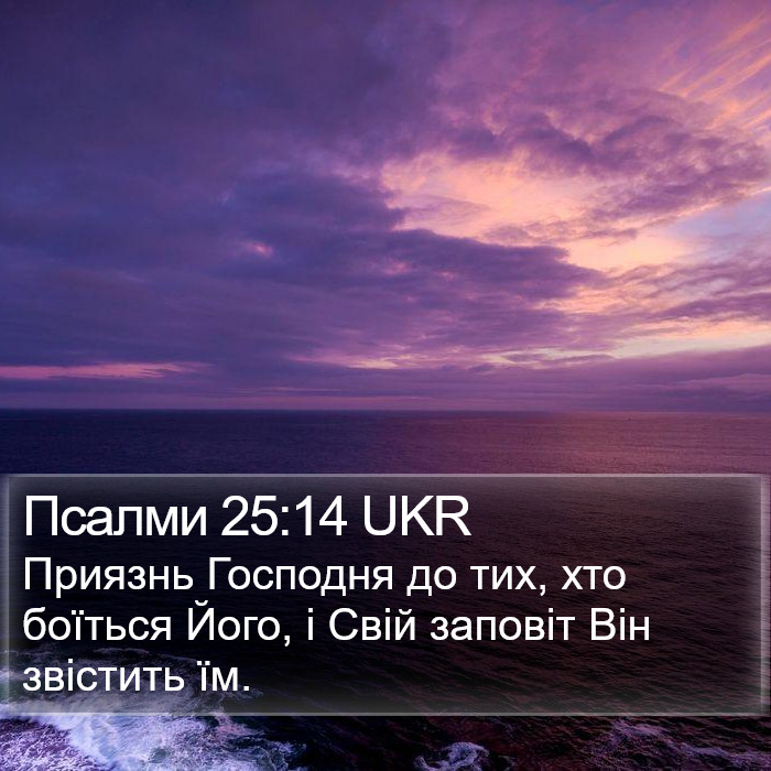 Псалми 25:14 UKR Bible Study