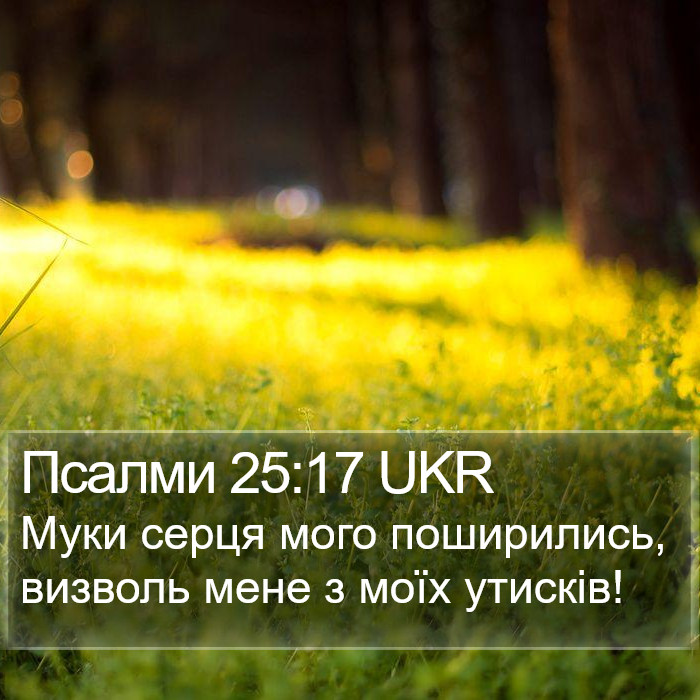 Псалми 25:17 UKR Bible Study