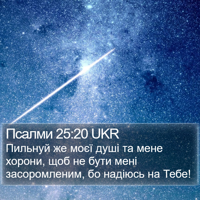 Псалми 25:20 UKR Bible Study