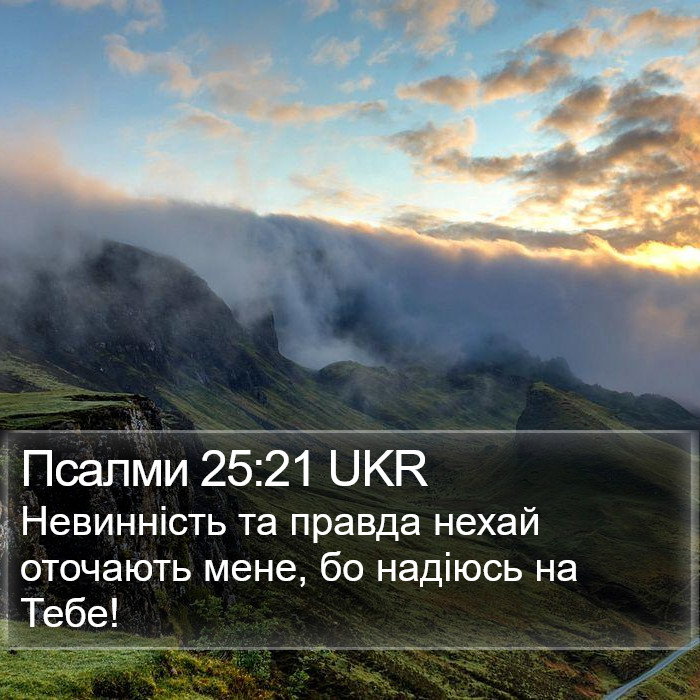 Псалми 25:21 UKR Bible Study