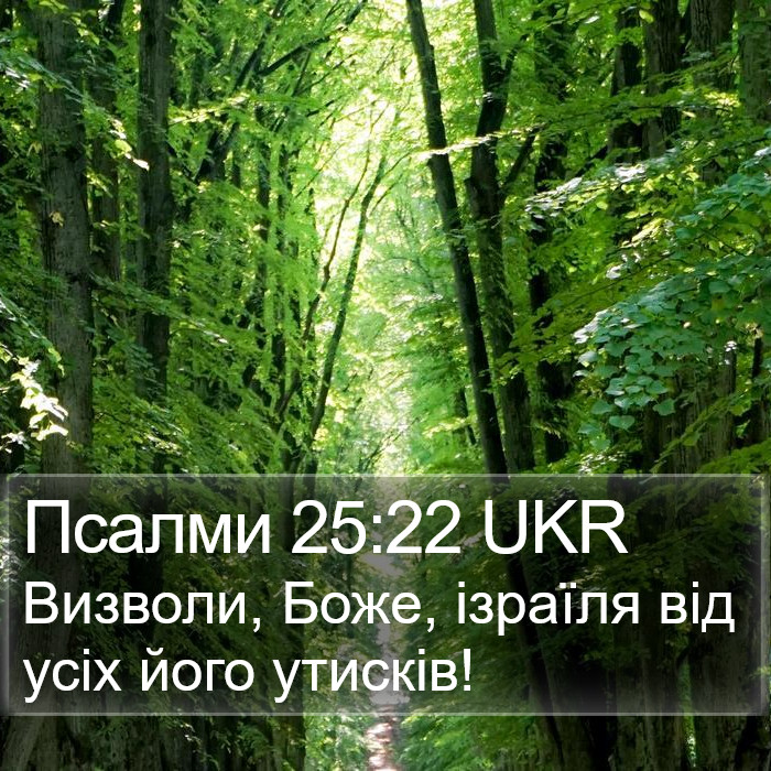 Псалми 25:22 UKR Bible Study