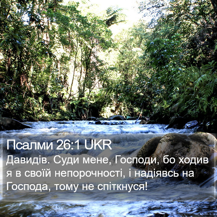 Псалми 26:1 UKR Bible Study