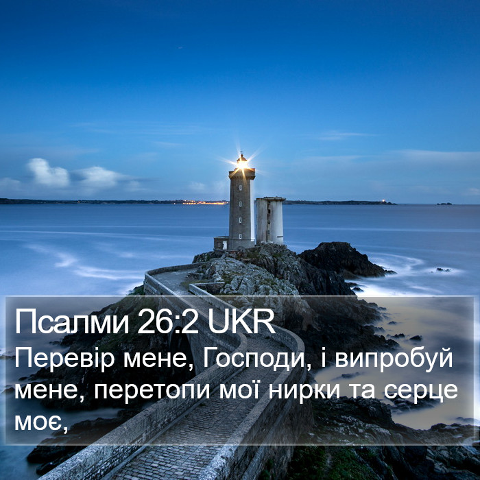 Псалми 26:2 UKR Bible Study