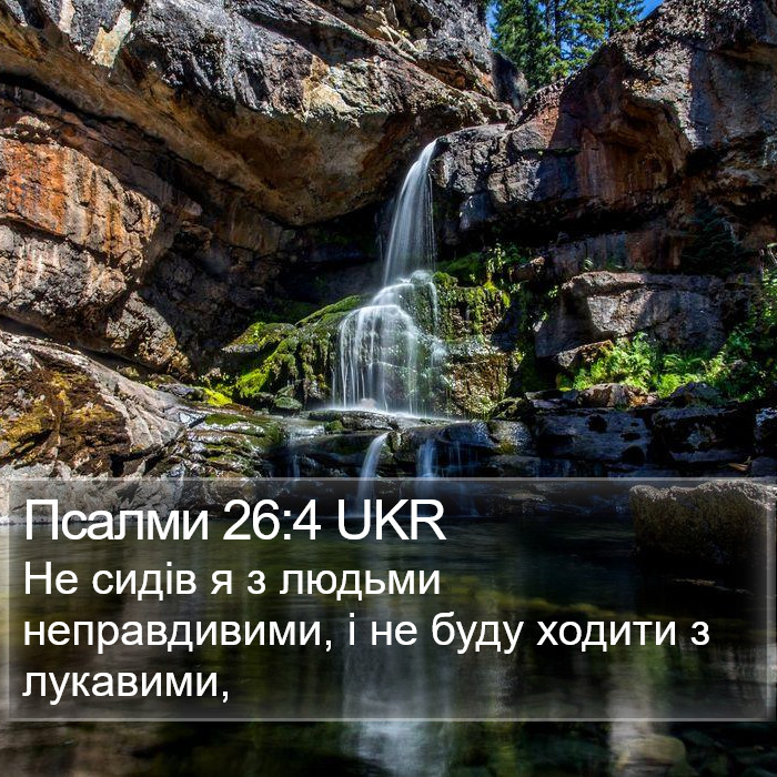 Псалми 26:4 UKR Bible Study