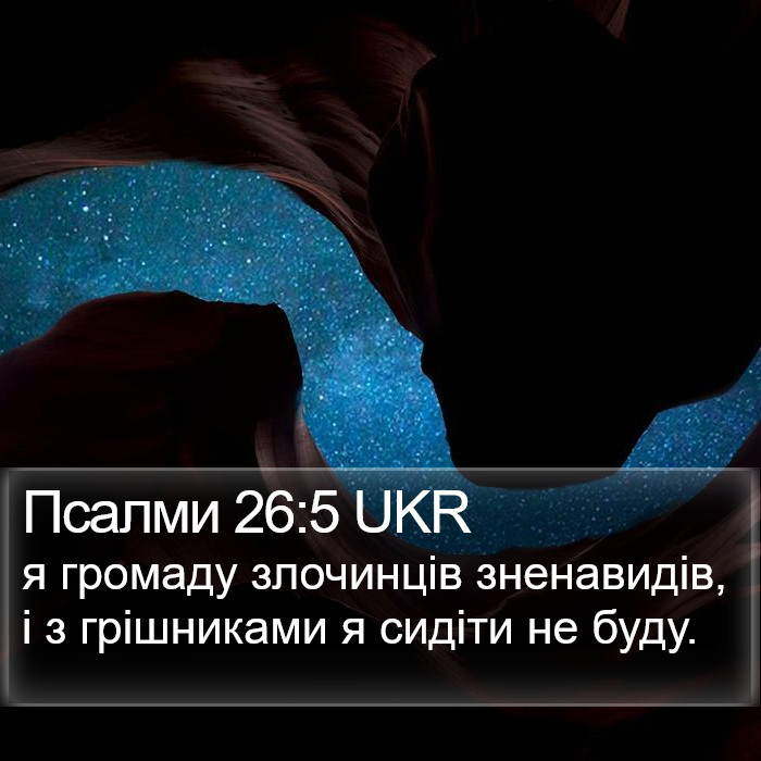 Псалми 26:5 UKR Bible Study