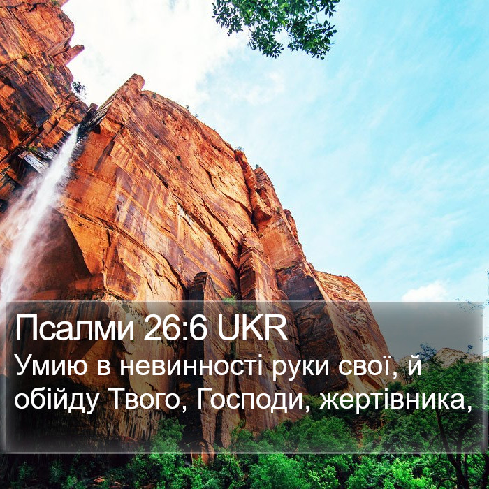 Псалми 26:6 UKR Bible Study