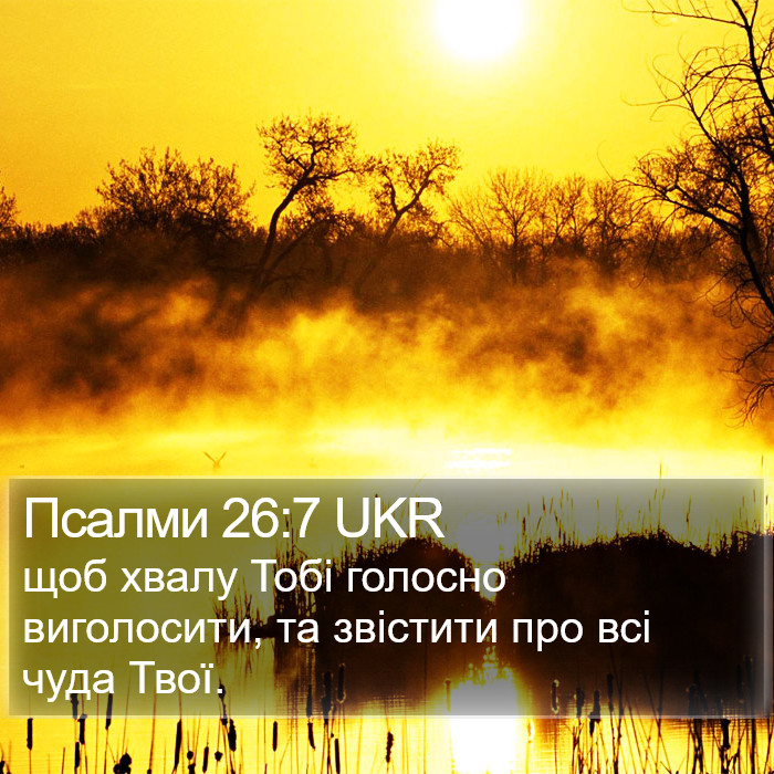 Псалми 26:7 UKR Bible Study