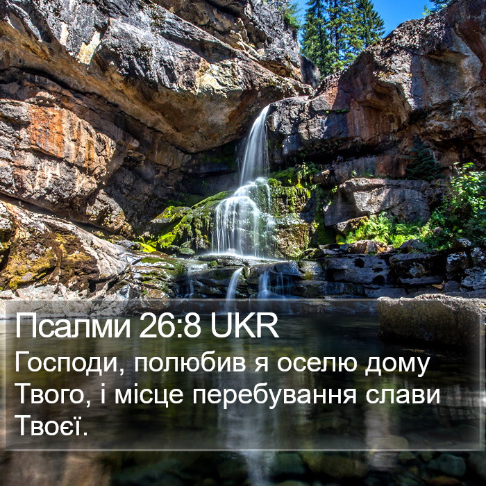 Псалми 26:8 UKR Bible Study