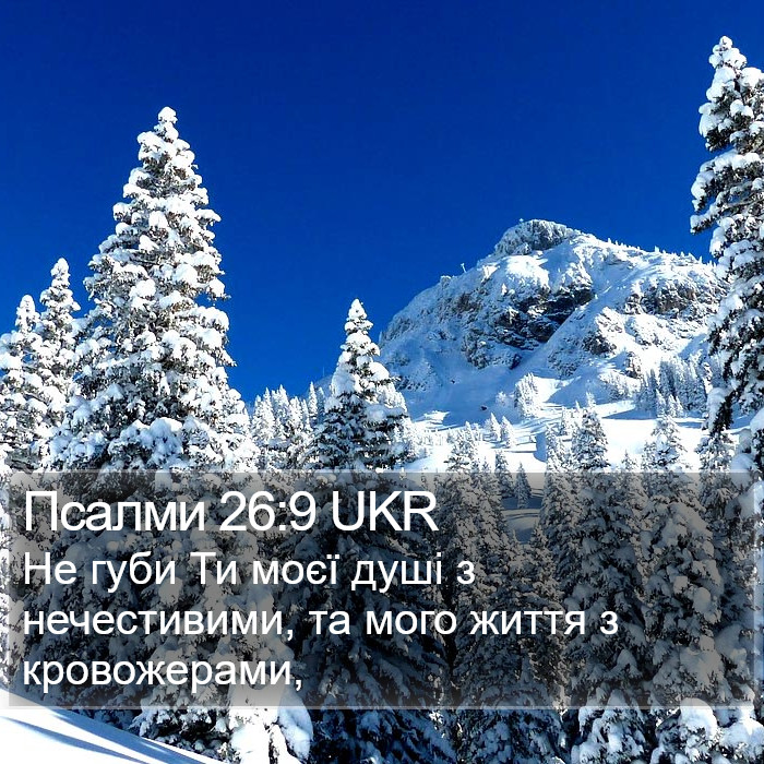 Псалми 26:9 UKR Bible Study