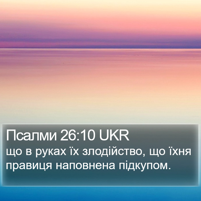 Псалми 26:10 UKR Bible Study