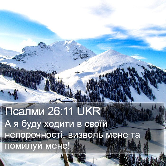 Псалми 26:11 UKR Bible Study