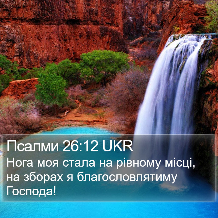 Псалми 26:12 UKR Bible Study