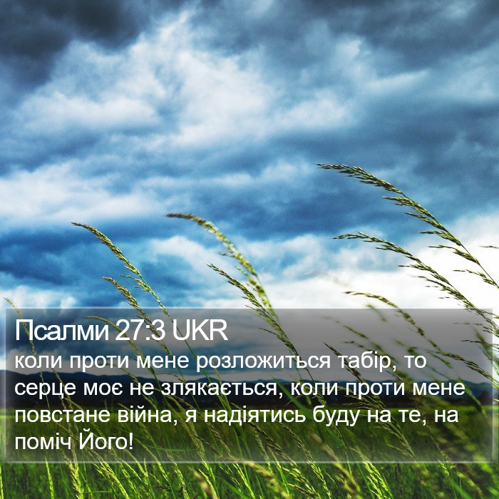 Псалми 27:3 UKR Bible Study