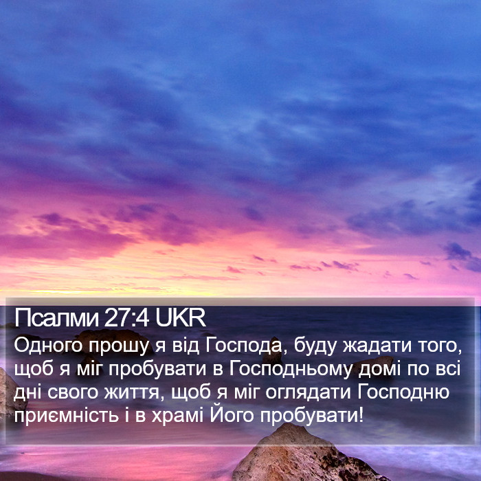 Псалми 27:4 UKR Bible Study