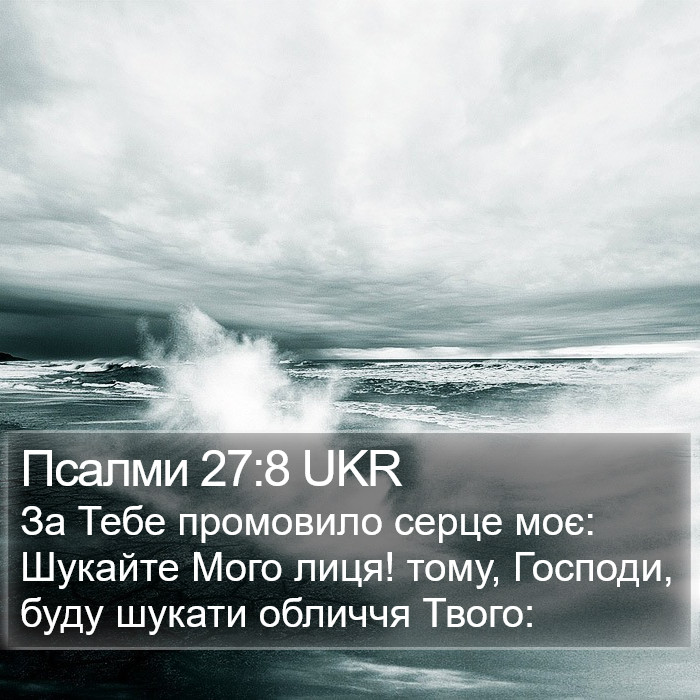 Псалми 27:8 UKR Bible Study