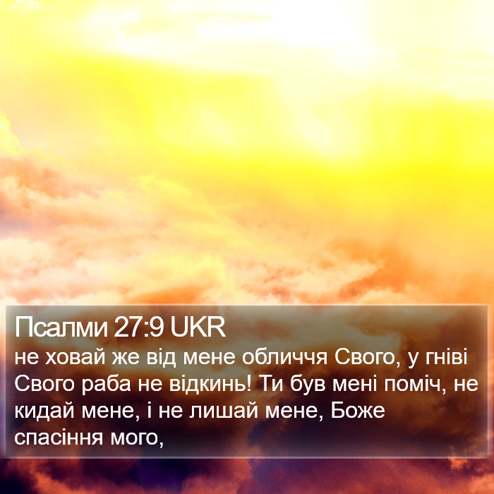 Псалми 27:9 UKR Bible Study