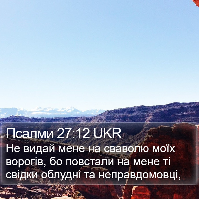 Псалми 27:12 UKR Bible Study