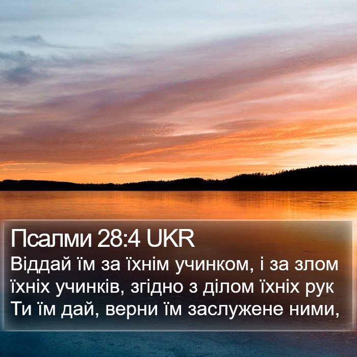 Псалми 28:4 UKR Bible Study