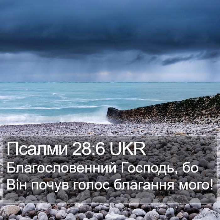 Псалми 28:6 UKR Bible Study