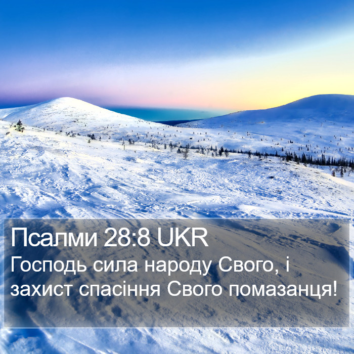 Псалми 28:8 UKR Bible Study