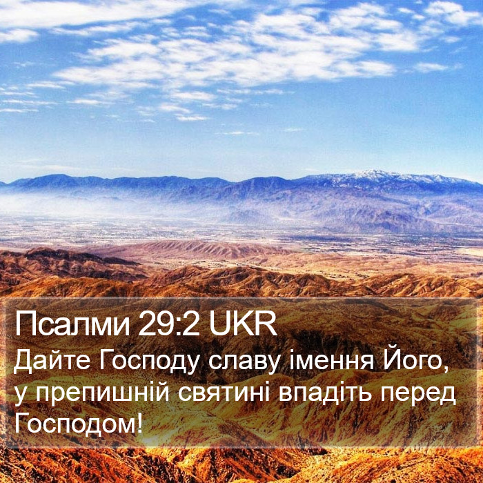 Псалми 29:2 UKR Bible Study
