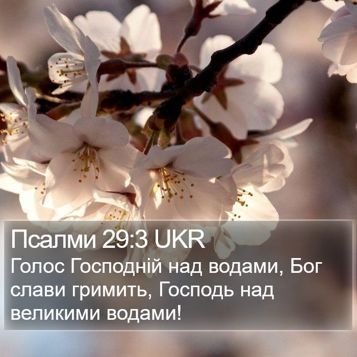 Псалми 29:3 UKR Bible Study