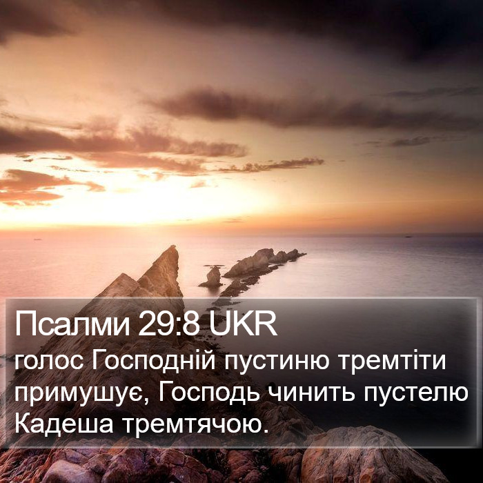 Псалми 29:8 UKR Bible Study
