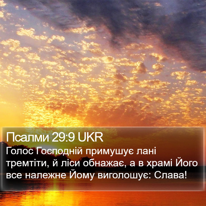 Псалми 29:9 UKR Bible Study