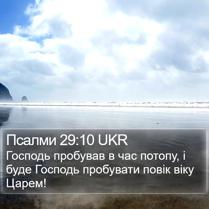 Псалми 29:10 UKR Bible Study