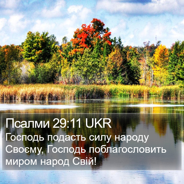 Псалми 29:11 UKR Bible Study