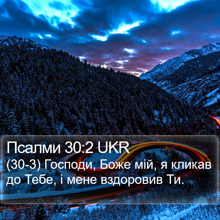 Псалми 30:2 UKR Bible Study