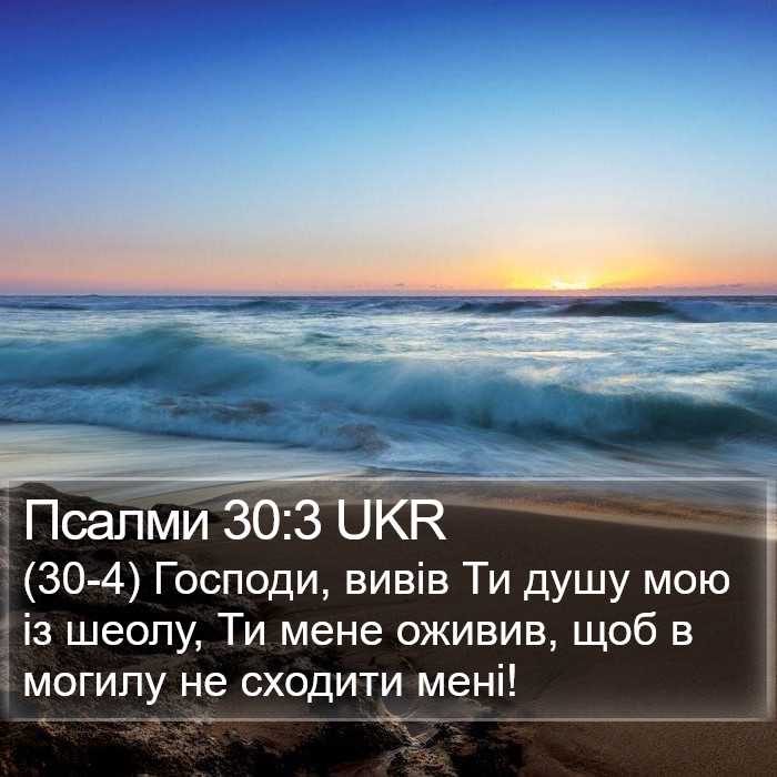 Псалми 30:3 UKR Bible Study