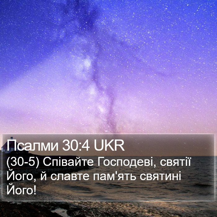 Псалми 30:4 UKR Bible Study