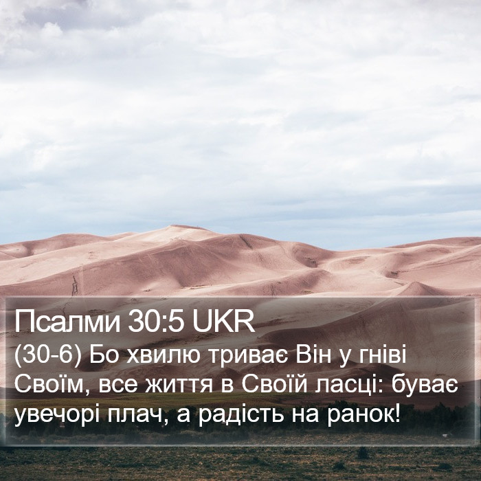 Псалми 30:5 UKR Bible Study