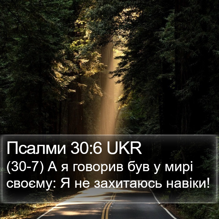 Псалми 30:6 UKR Bible Study