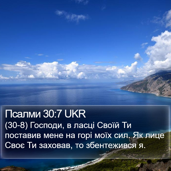 Псалми 30:7 UKR Bible Study