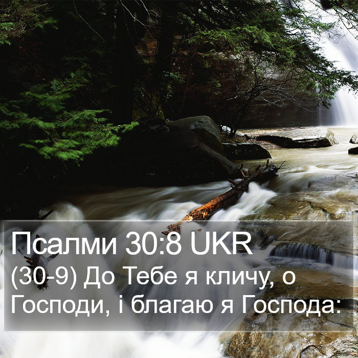 Псалми 30:8 UKR Bible Study