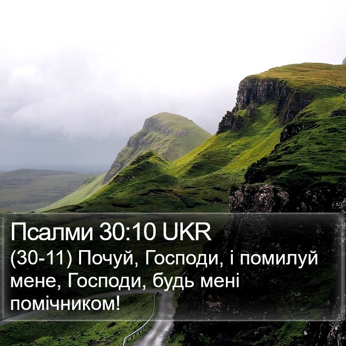 Псалми 30:10 UKR Bible Study