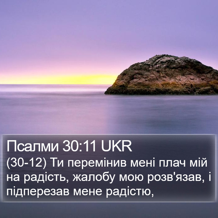 Псалми 30:11 UKR Bible Study