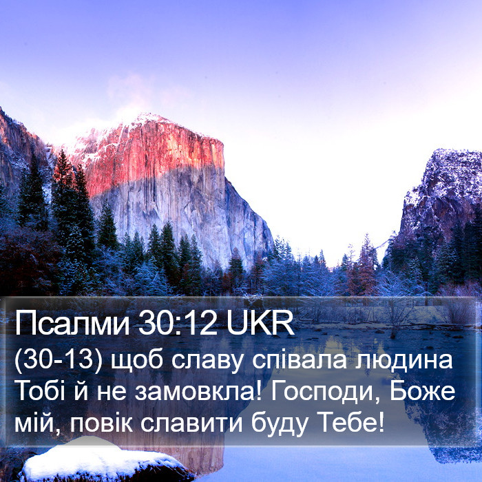 Псалми 30:12 UKR Bible Study