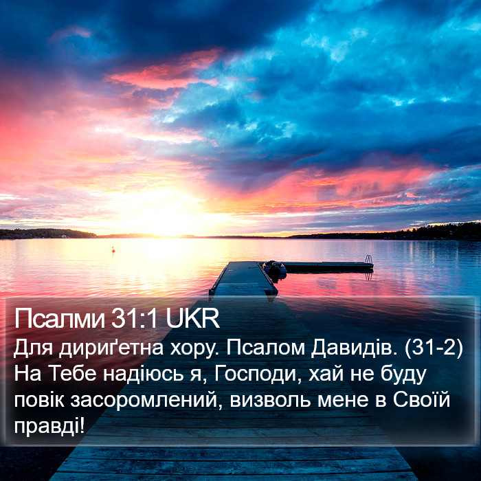 Псалми 31:1 UKR Bible Study